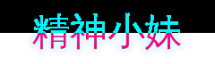 精神小妹游戏解说视频社区